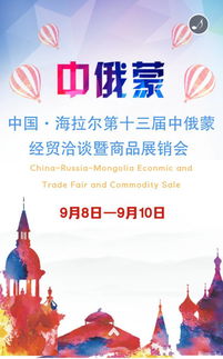 第十三屆中俄蒙經貿洽談暨商品展銷會前瞻 深化區域合作，共享發展機遇